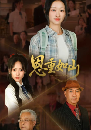 恩重如山（50集）短剧完整版免费