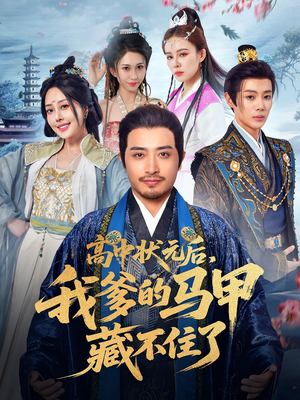 高中状元后我爹的马甲藏不住了（63集）上热门短剧