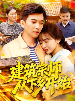 建筑宗师从下乡开始（129集）短剧解说热门