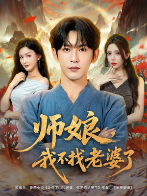 师娘我不找老婆了 (80集) 追短剧太上头了