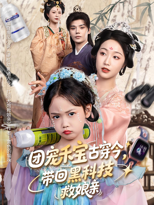 团宠禾宝古穿今带回黑科技救娘亲（63集）免费看短剧