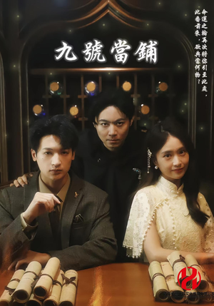 九号当铺（41集）短剧在哪个平台