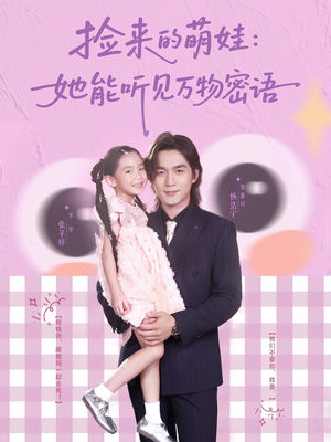 捡来的萌娃她能听见万物密语（70集）迅雷网盘观看