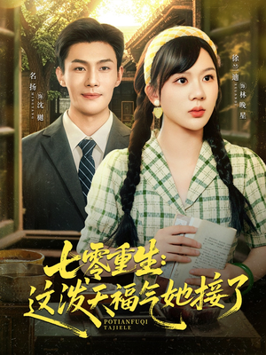 七零重生这泼天福气她接了（80集）免费短剧全集看