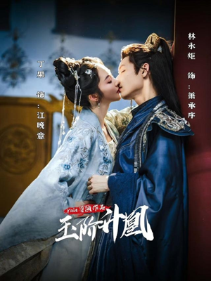 玉阶升凰（17集）悬疑短剧推荐