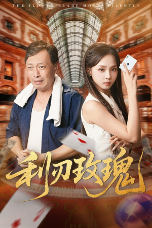 利刃玫瑰（61集）每天分享短剧