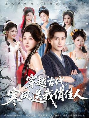 穿越古代寒风送我俏佳人(82集) 穿越古代寒风送我俏佳人(82集)古装热门短剧