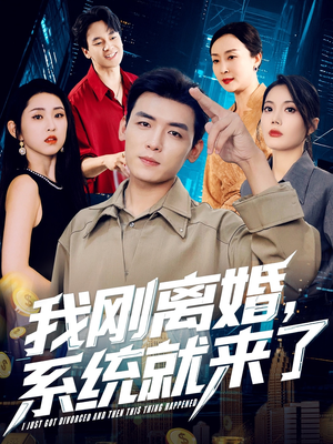 我刚离婚系统就来了（80集）百万短剧抢先看
