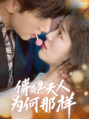 傅先生夫人为何那样（64集）爆火短剧追不停