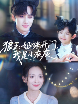 狼王妈咪开门我是小灰灰（58集）好看短剧追不停