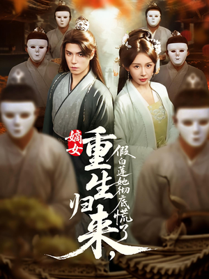 嫡女重生归来假白莲她彻底慌了(72集) 嫡女重生归来假白莲她彻底慌了(72集)短剧爆款推荐