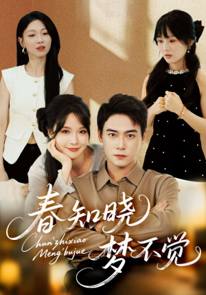 春知晓梦不觉（70集）一起看短剧