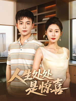 人生处处是惊喜（60集）短剧全集免费看