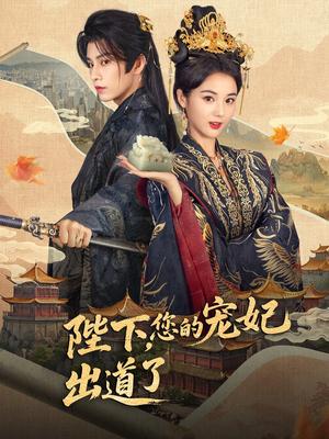 陛下你的宠妃出道了（64集）短剧抢先看全集