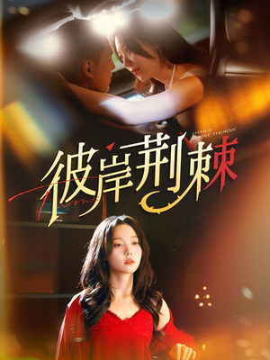 彼岸荆棘（88集）最新短剧推荐