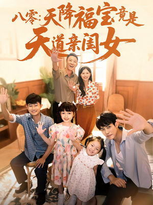 【八零天降福宝竟是天道亲闺女】82集短剧全集免费观