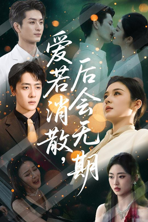 爱若消散后会无期（60集）看精彩短剧