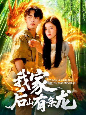 我家后山有条龙（111集）百度网盘资源