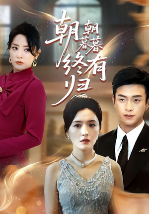 朝朝暮暮终有归（107集）小短剧推荐