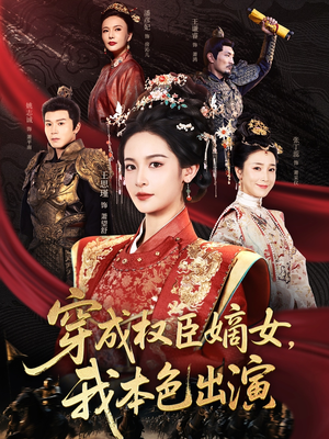 【穿成权臣嫡女，我本色出演】97集短剧免费在线全集观