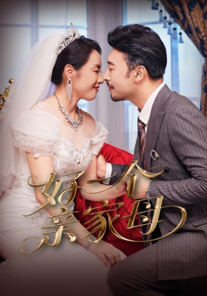 好一个亲家母（60集）民国短剧推荐