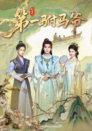 第一驸马爷（87集）夸克在线观看
