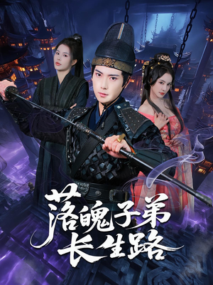 落魄子弟长生路（79集）短剧上热门
