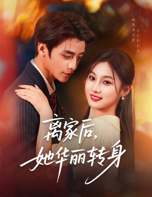 离家后，她华丽转身（71集）正能量短剧分享