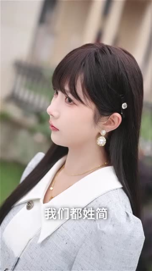 简小姐的天选老公（35集）一个短剧看全集