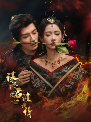 【谋尽君心渡我情】50集高清短剧在线速看