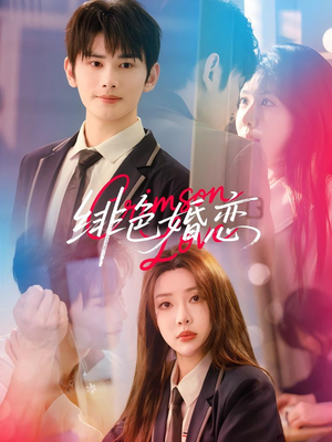 绯色婚恋（68集）短剧全集免费看