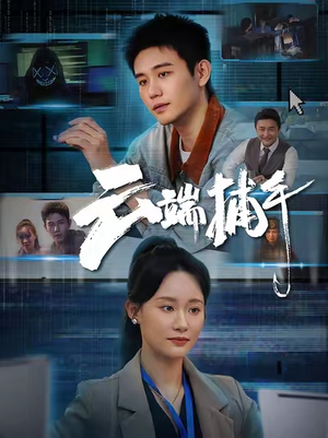 云端捕手（62集）短剧太好看了吧