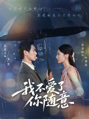 我不爱了你随意（60集）零花钱看整部剧