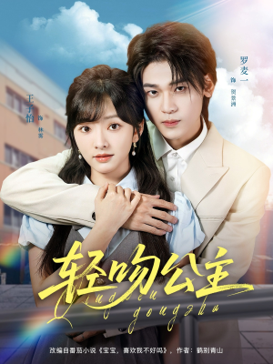 轻吻公主（81集）免费在线看全集