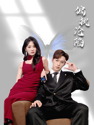 偏执沦陷（72集）解说