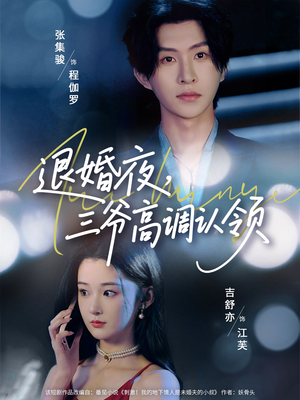 退婚夜三爷高调认领（70集）爆款短剧推荐