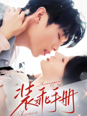 装乖手册（68集）精彩的短剧