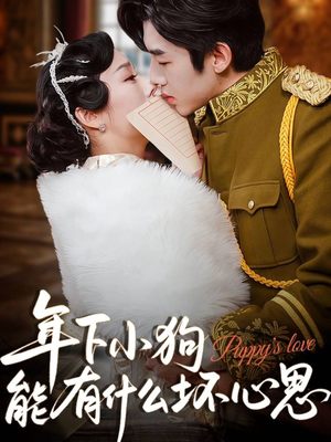 年下小狗能有什么坏心思（81集）免费看全网短剧