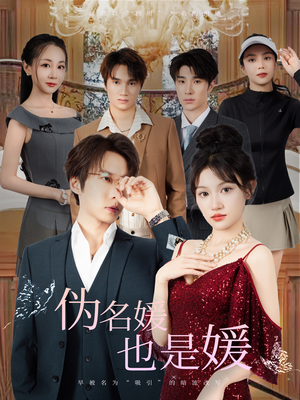 伪名媛也是媛（60集）甜宠短剧推荐