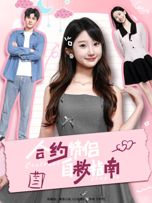 合约情侣自救指南（80集）火爆短剧抢先看
