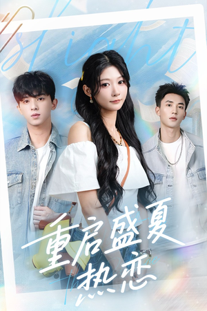 重启盛夏热恋（66集）甜宠短剧追到爽