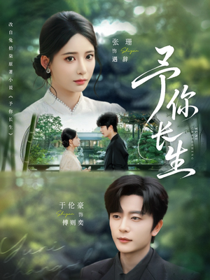 予你长生（69集）精彩短剧片段