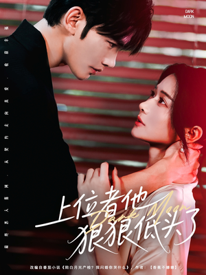 【上位者他狠狠低头了】81集免费短剧在线全集看