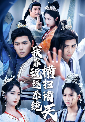 我靠返还系统横扫诸天（68集）每天分享短剧