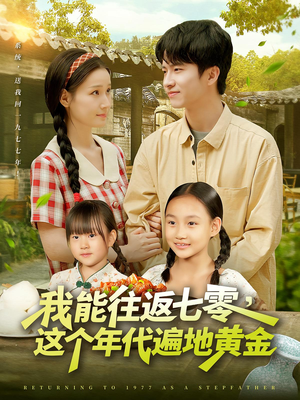 我能往返七零这个年代遍地黄金（114集）短剧全集免费