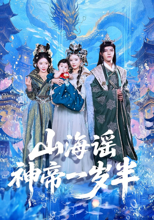 山海谣神帝一岁半（50集）全集免费看短剧