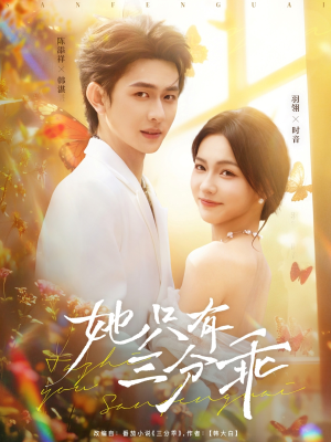 她只有三分乖（75集）在线看完整版