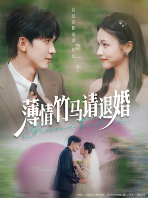 薄情竹马请退婚（78集）热播短剧抢先看