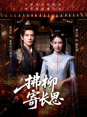 拂柳寄长思（59集）最新短剧推荐