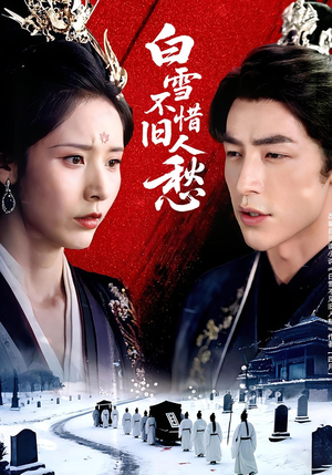 白雪不惜旧人愁（71集）独家内容免费看